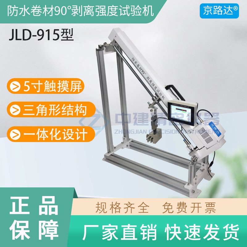 JGJT299防水卷材90度剥离强度试验仪试验机防水层基层现场检测
