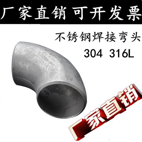 304/316L不锈钢工业级焊接弯头冲压无缝90度酸洗压制弯头19 25 32