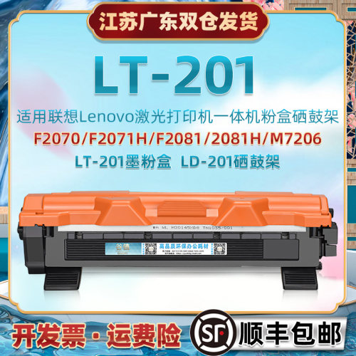 适用联想LT201硒鼓F2070墨20181粉2071盒M7206碳盒72167256印7255