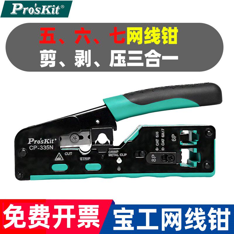 宝工七类压线钳CP-335N专业级网络水晶头网线钳超五六类8P多功能