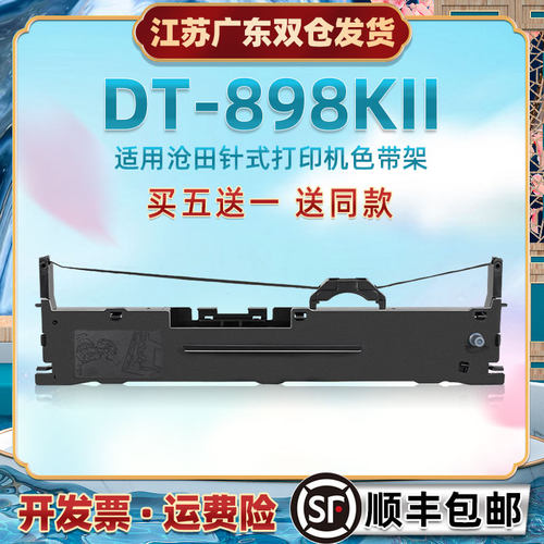 色带框针式架子通用沧田DT898KII发票快递打单机色带芯墨盒dt898k