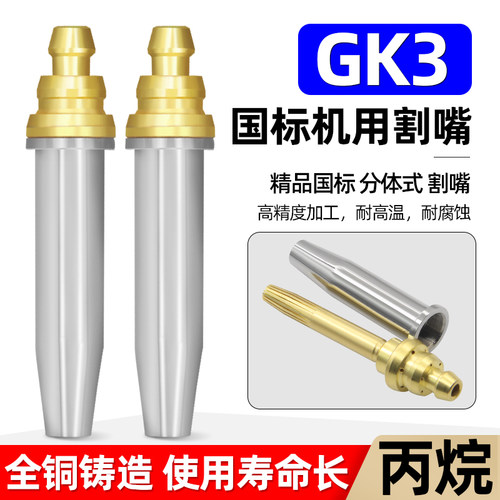 国标GK3等压式丙烷机用割嘴2号分体螺旋带钢芯数控旋风式快速割咀
