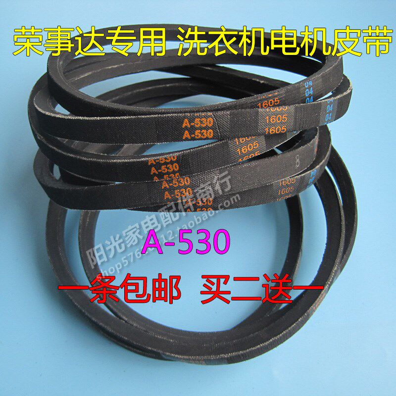 荣事达专用洗衣机皮带XQB40-928G三角带A-530E=A-530抗静电传送带