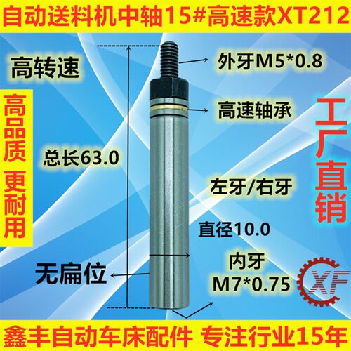 15#自动车床送料机FL07850冠通XT212高转速中轴9.0 艾恩司10.0