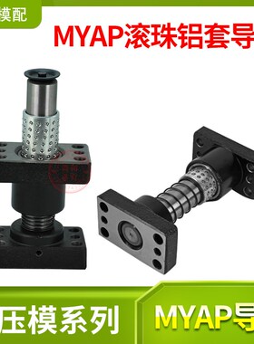 现货精密模具独立导柱组件导套带座滚珠配件MYAP20 25 32 38 50