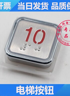 西继迅达电梯按钮 X15004-EPCB01-A3 EPCBA01-A3 方形按键