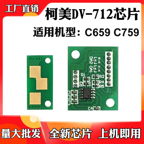 适用于柯美C759 DV-712碳粉盒芯片C659显影芯片墨盒硒鼓计数芯片