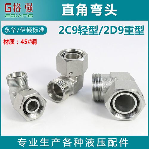 永华伊顿标准弯头转换接头2C9 2D9-14 16公制外螺纹H型卡套连接头
