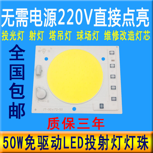 220V免驱动LED灯珠COB光源50W路灯射灯投光灯板塔吊灯防爆灯芯片
