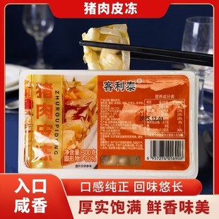 客利泰猪肉皮冻300g盒装即食咸香厚实饱满Q弹鲜香味美预制菜