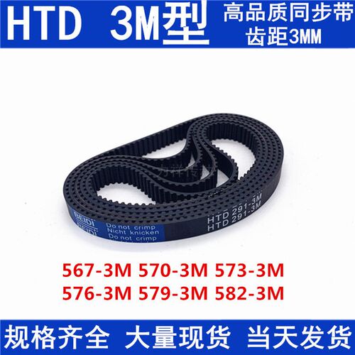 同步带HTD3M橡胶同步皮带3M567 3M570 3M573 3M576 3M579 582 585