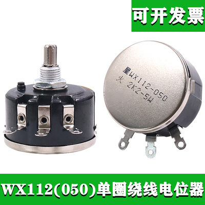 WX112(050)5W单圈电位器线绕可调电阻器b10k大功率3脚滑动摇杆