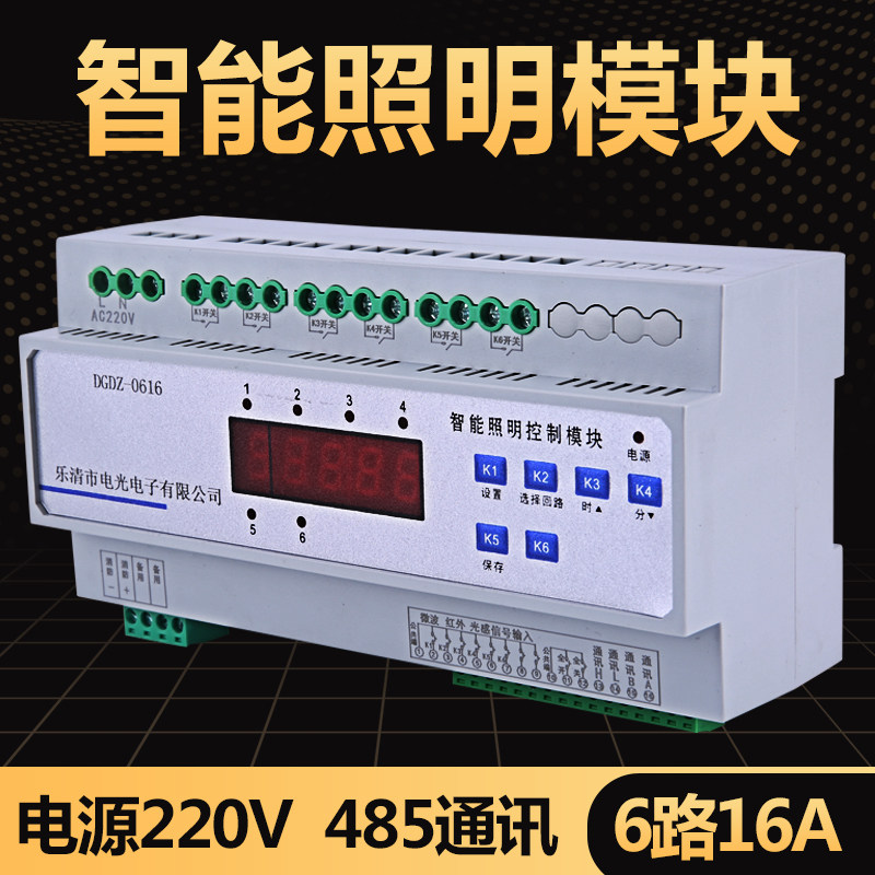 智能照明模块6路16A控制器智能照明开关定时器光线传感器消防联动