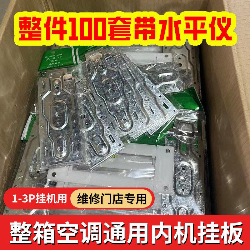 整箱空调内机挂板带水平可调节伸缩卷边设计加厚挂钩支架万能挂架