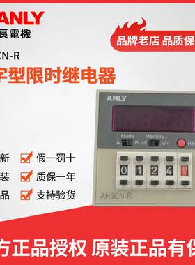 原装正品ANLY安良AH5CN-R数位型限时继电器多段时间继电器