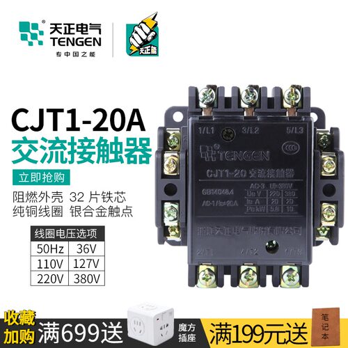 TENGEN天正电气 CJT1-20A三相老款交流接触器36/380/127/110/220V