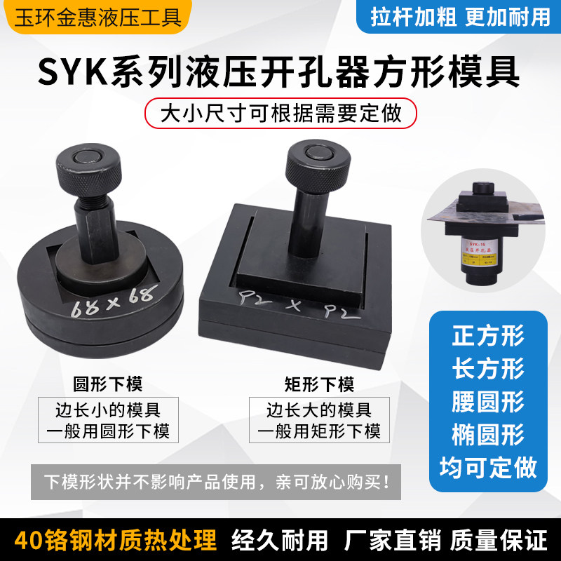 手动液压开孔器方模不锈钢打孔机长方形模椭圆模水槽拉伸模具定制