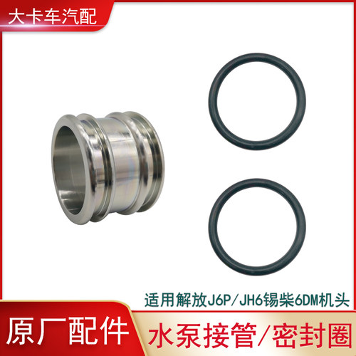 适用解放J6PJH6奥威发动机6DM配件水泵中间接管小循环接管密封圈