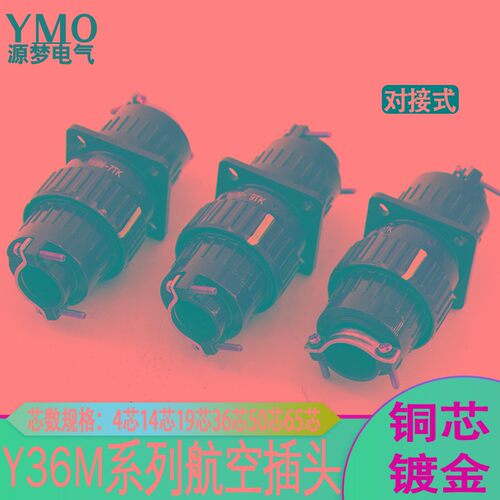 快速航空插头连接器Y2MY36M-4芯14芯19芯36芯50芯65芯对接式