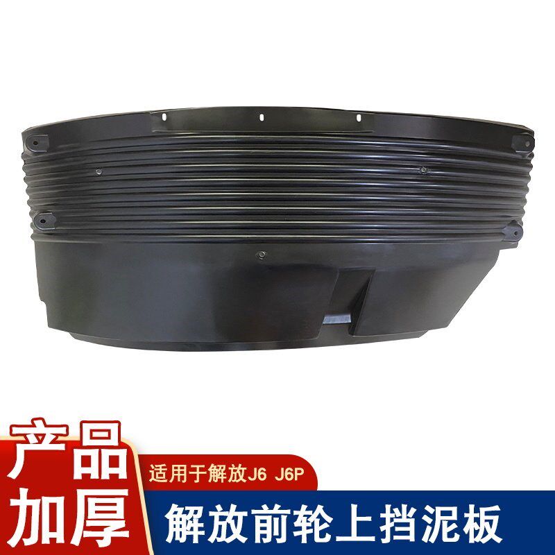适用解放j6p挡泥板前轮上挡泥瓦导向方向轮加厚大半圆叶子板配件