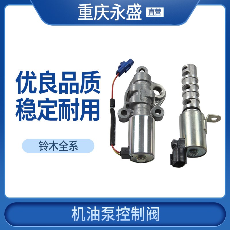 适配铃木天语锋驭启悦维特拉雨燕吉姆尼速翼特机油泵控制阀电磁阀