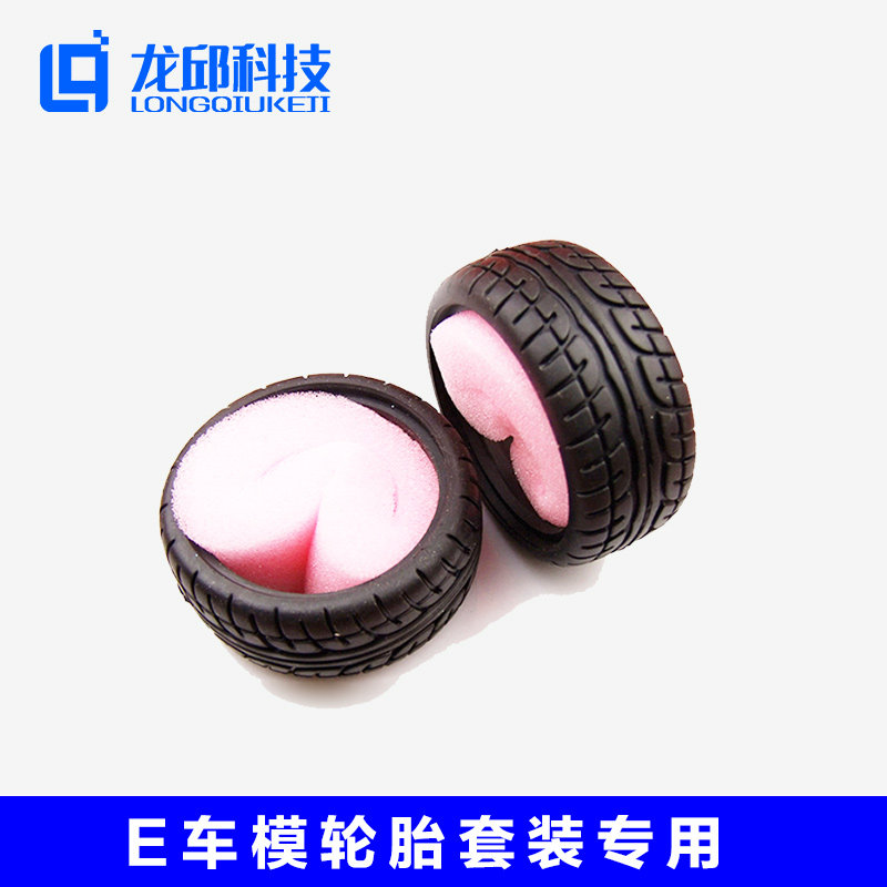 龙邱 E车模轮胎一套 2只装 套装专用 全新轮胎 官方指定 龙邱科技