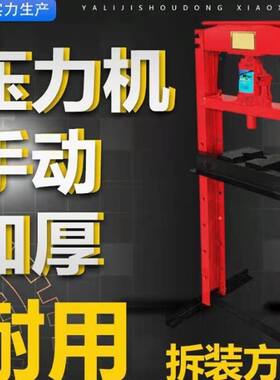 20吨压力机32T压牀娃娃手动压力机液压机汽车轴承拆卸轴承挤压