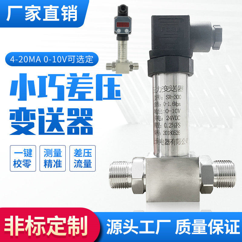 一体小巧型差压变送器差压计压差表压力 赫斯曼压差传感器4-20mA