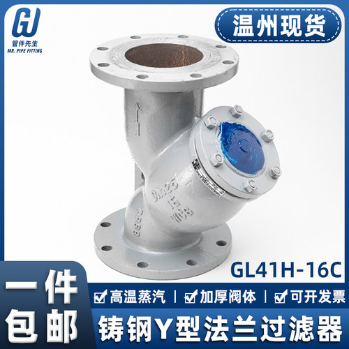 铸钢Y型过滤器法兰式GL41H-16C油气水管道滤网阀门DN50 65 80 100