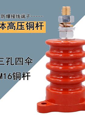 高压接线端子头M16铜杆防爆耐高温铜丝杆一体型三孔平底四伞