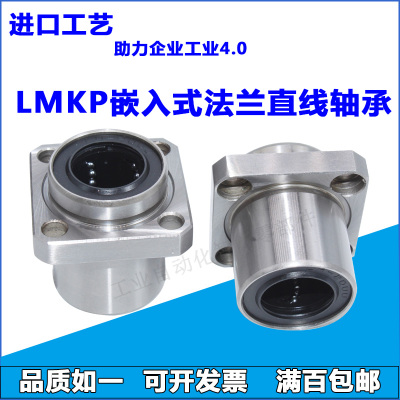 嵌入式向引导方法兰直线轴承LMKP6 8 10 12 13 16 20 25 30 35UU
