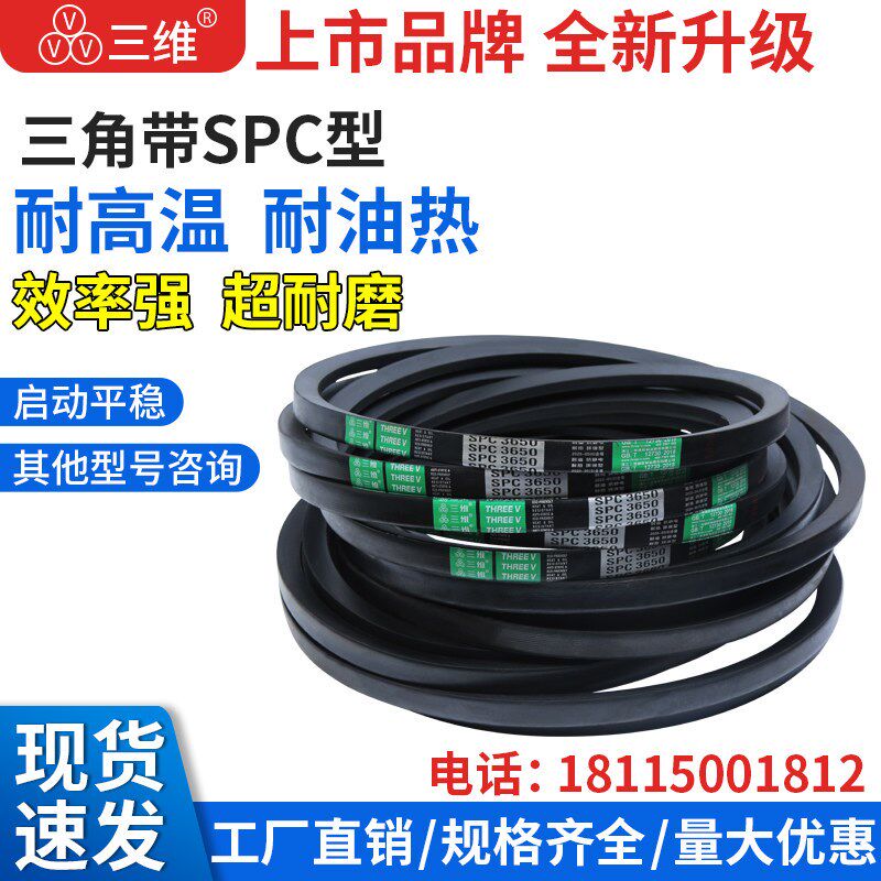 三维SPC三角带4500/5450传动窄V带洗衣机电机工业皮带齿形机器带