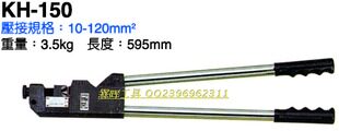 【原装台湾】OPT KH-150裸端子压线钳 机械式压接钳 10-120平方