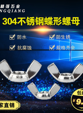 304不锈钢蝶形螺母 手拧锁紧螺帽 元宝/羊角螺母M3M4M5M6M8M10M12