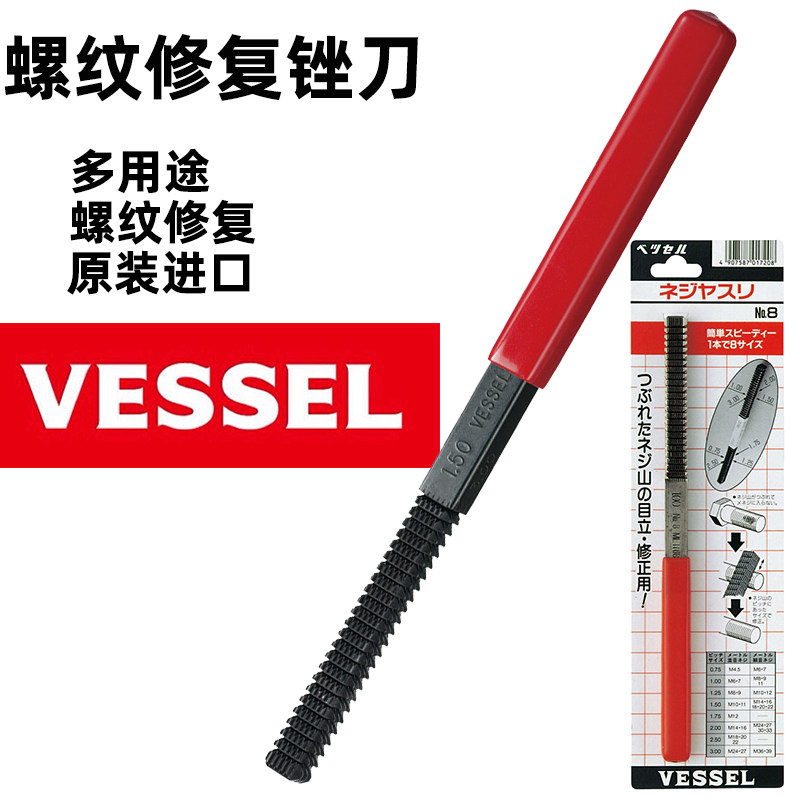 原装日本VESSEL威威螺纹损坏修补器NO.8进口螺牙修复锉刀工具正品