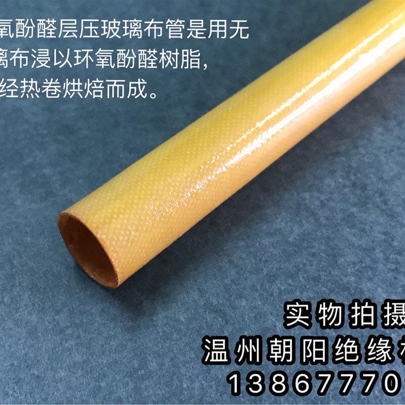 厂家3641黄色绝缘管环氧管电木管高压环氧树脂管内径18mm外径40mm