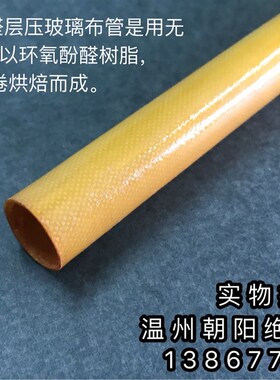 厂家3641黄色绝缘管环氧管电木管高压环氧树脂管内径18mm外径40mm