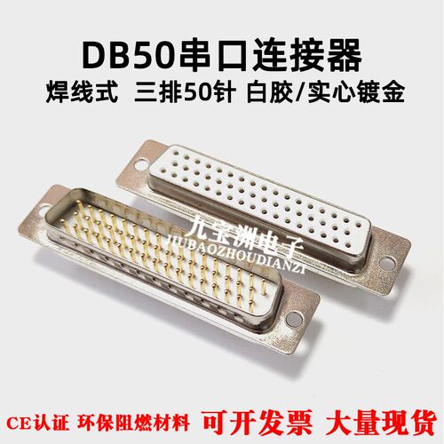 车针DB50焊线式公头母头D-SUB连接器  实心镀金RS232优质串口接头