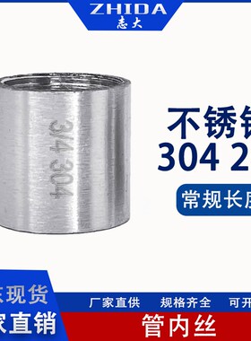 304不锈钢管双内丝接头内牙圆管直接内螺纹DN15水管直通4分6分1寸
