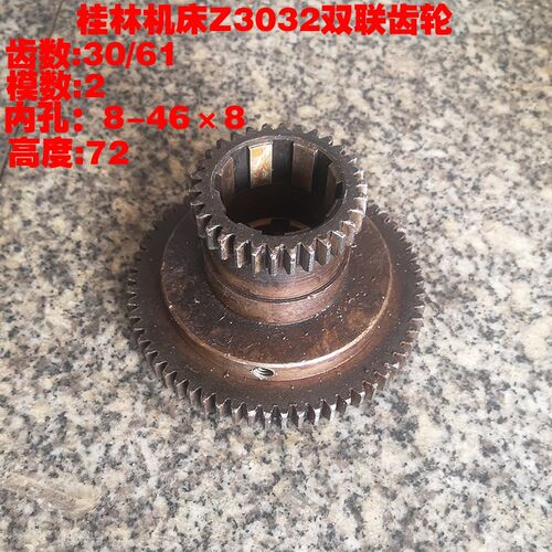 桂林机床厂Z3032摇臂钻床配件双联齿轮Z30/61 8-468