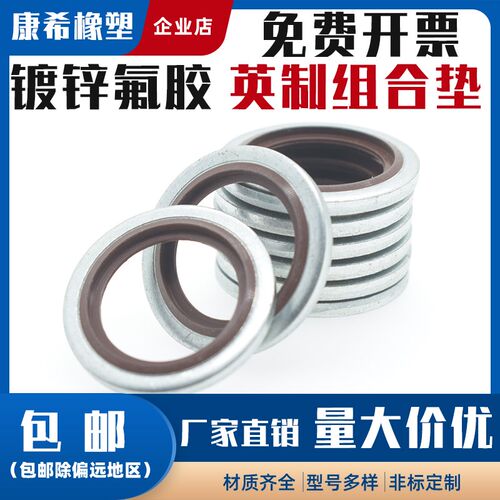 氟胶英制组合垫圈BS/AG环保白锌英制自定芯组合垫片油管密封垫圈