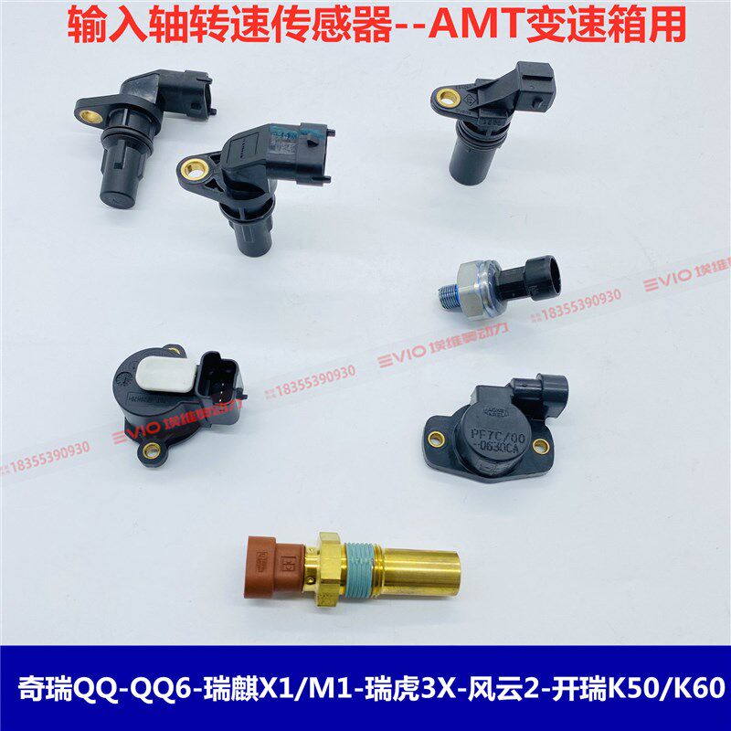 奇瑞QQ6瑞麒A1X1M1风云2瑞虎3自动挡变速箱输入轴转速传感器开关