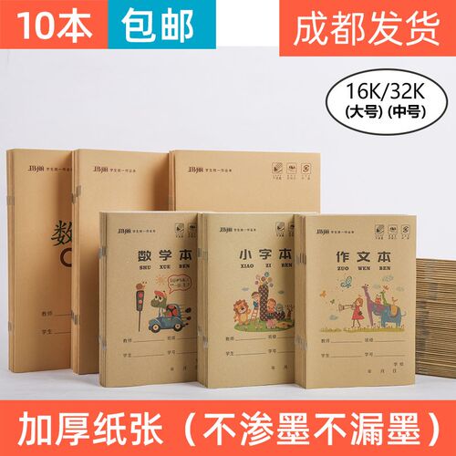 玛丽小学生作业本统一标准本子小字习字本拼音本拼习本生字本数学