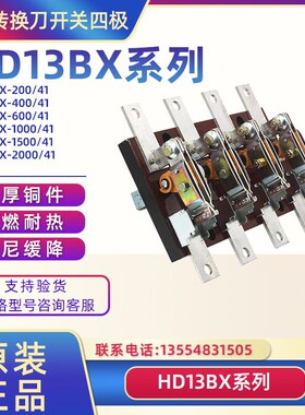 刀开关HD13BX-600/41 1000A15000A刀闸 四极 旋转式 隔离式开启式