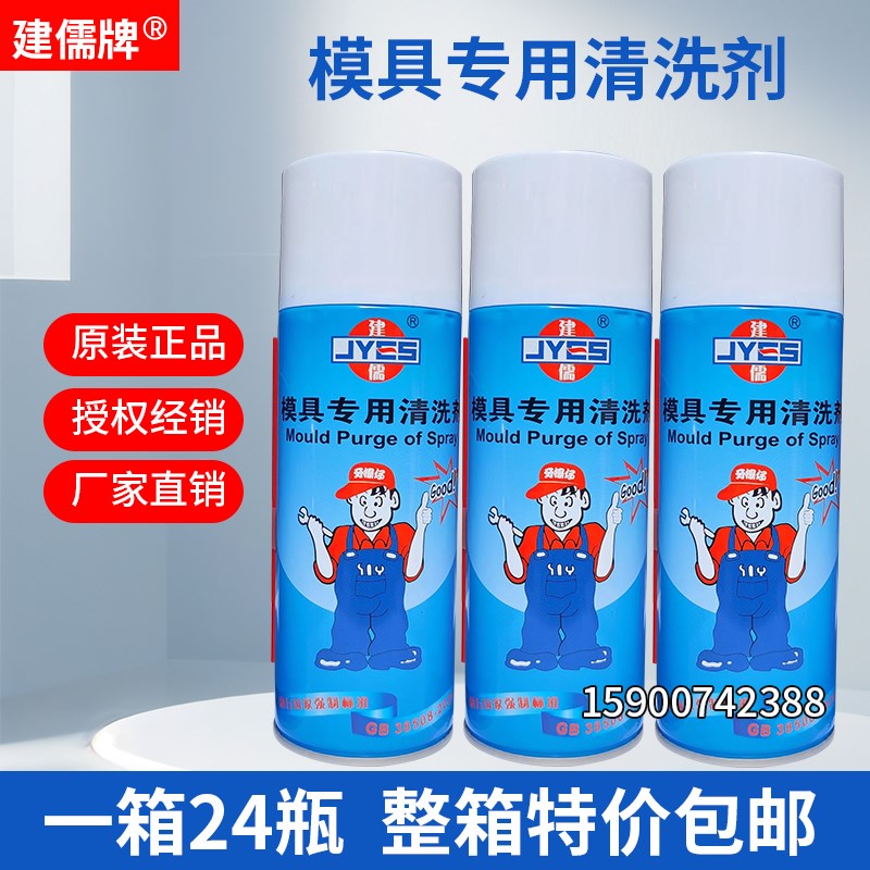 正品包邮建儒模具清洗剂注塑模具专用清洗剂洗模水除垢剂自干性