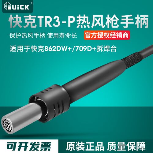 QUICK快克861DW/862DW+709D+TR1300A/TR1350热风枪手柄拆焊台配件