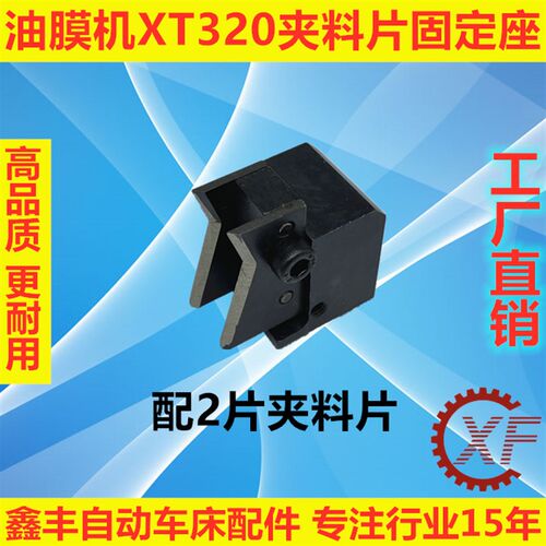 冠通艾恩斯送料机配件油膜机XT320夹料片固定座