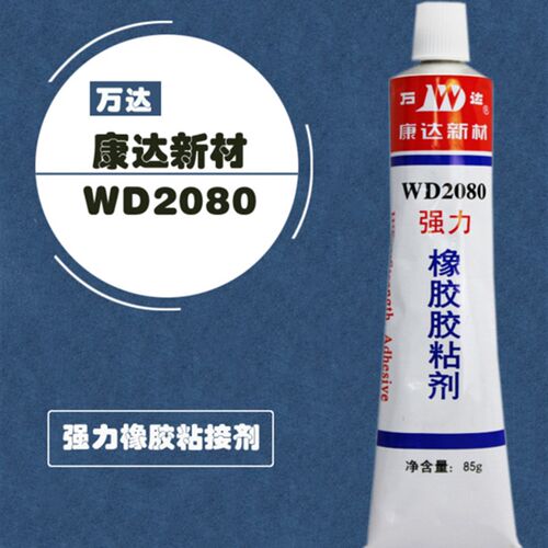 上海万达康达新材WD2080橡胶专用粘接剂橡胶金属胶强力胶橡皮金属