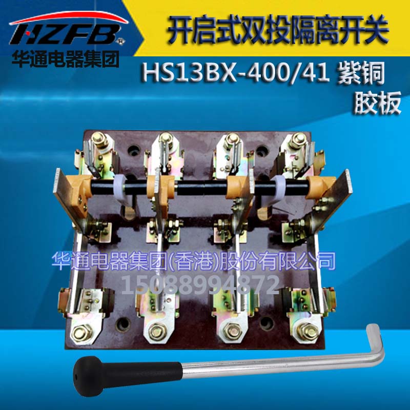 华通电器闸刀开关HS13BX-400/41 400A三相四线四极双投旋转 隔离
