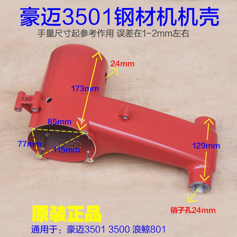 豪迈3501钢材机3500机壳外壳 定子壳铝壳外壳子 浪鲸L801原厂配件
